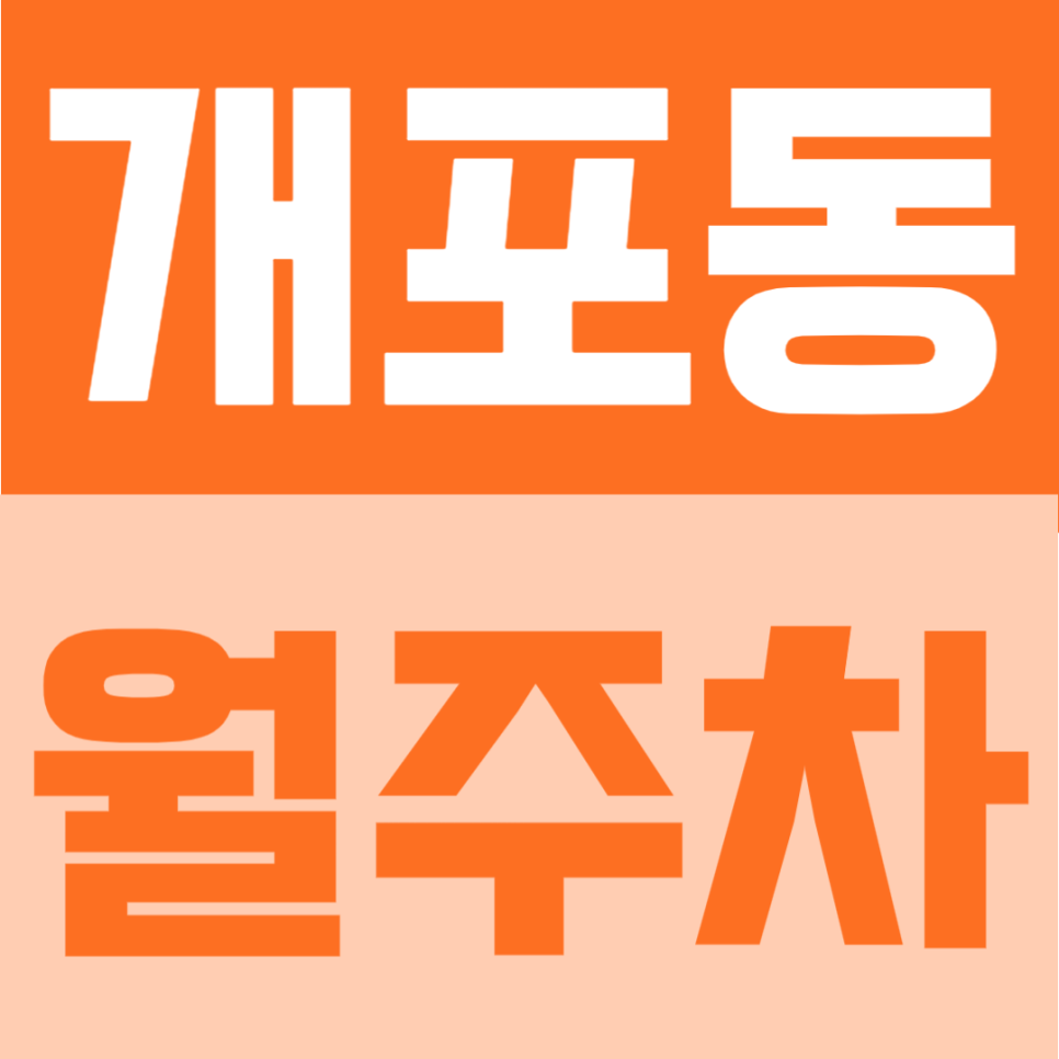 공항동 월주차 | 송정역 도보 5분거리, 저렴하고 안전한 24시간 이용 가능한 자주식 주차장 안내 대표 이미지
