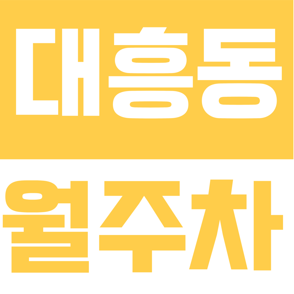 대흥동 월주차 | 대흥동 출퇴근 주차비 걱정 끝! 커피 두 잔 값으로 한 달 주차 해결하는 법 대표 이미지