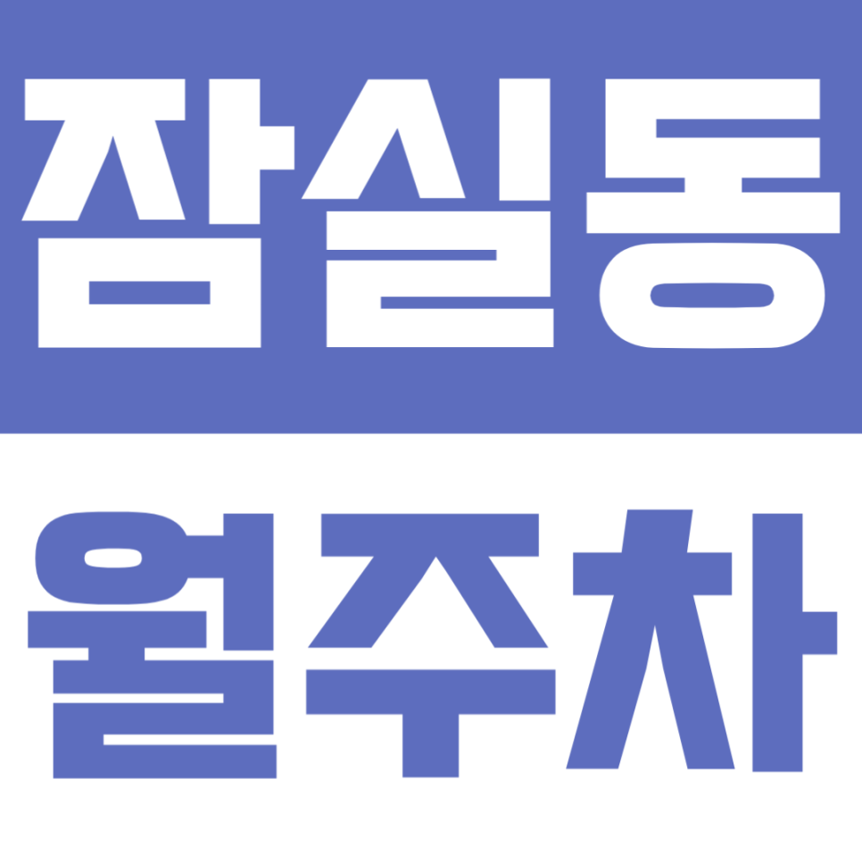 잠실동 월주차 | 잠실새내역 도보 3분! 초역세권 365일 자유로운 입출차 명당 대표 이미지