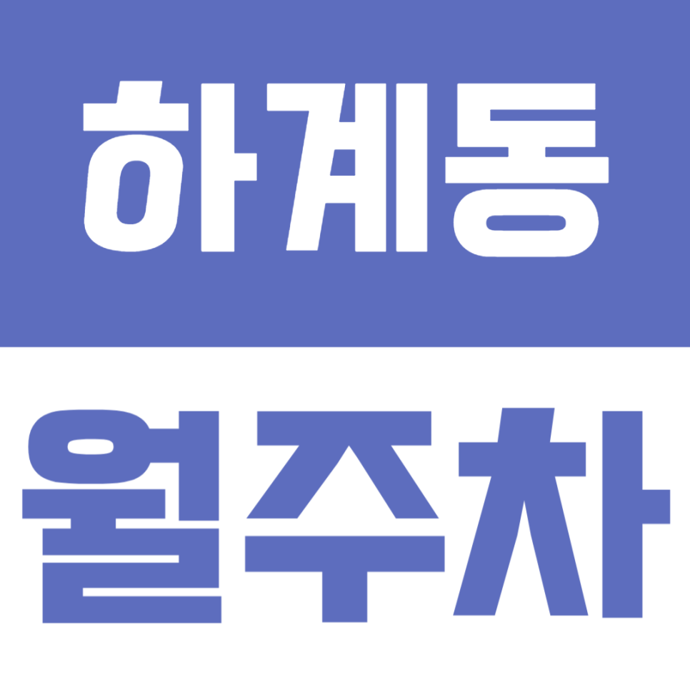 하계동 월주차 | 하계역-중계역 도보 7분! 24시 자주식 단일주차 상시 개방 대표 이미지
