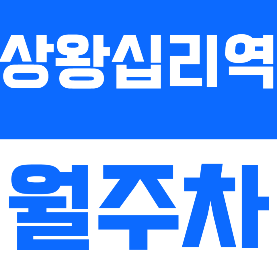 상왕십리역 월주차 | 역에서 딱 1분! 출퇴근이 쾌적해지는 24시 전용 월주차 대표 이미지