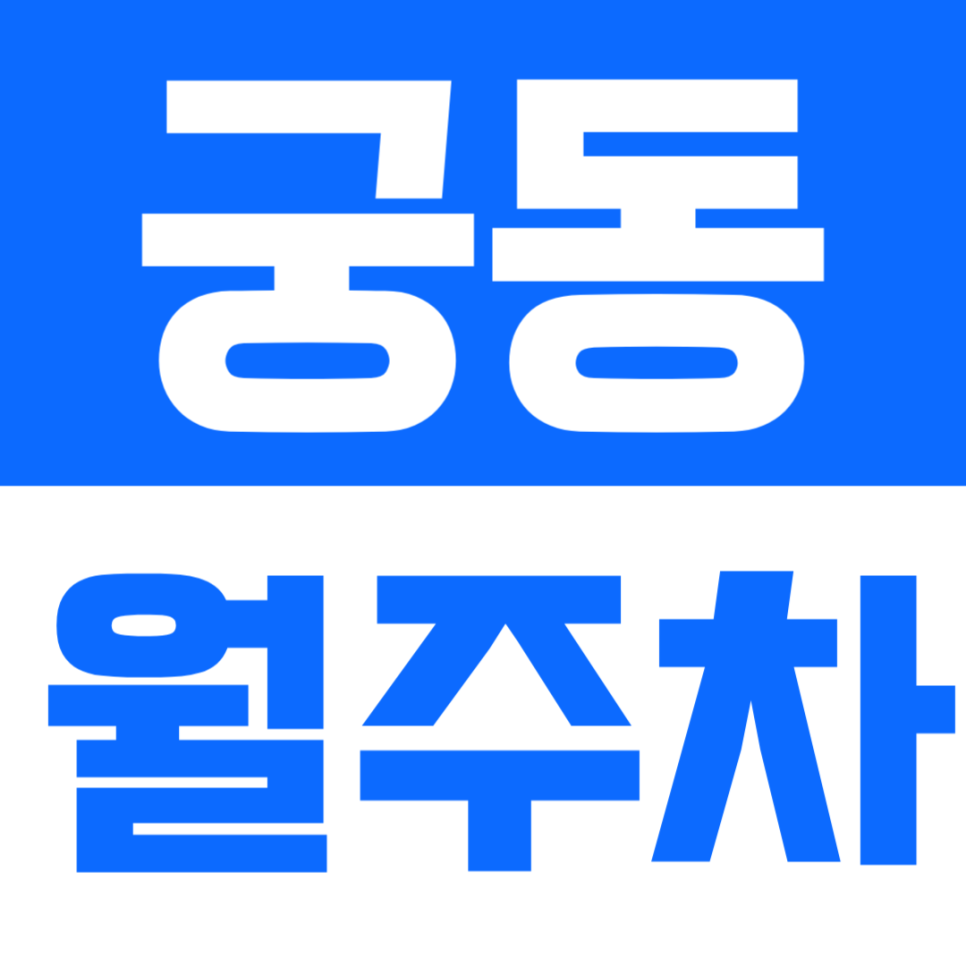 궁동 월주차 | 구로 궁동 월주차 고민 해결! SUV까지 가능한 쾌적한 자주식 주차장 대표 이미지