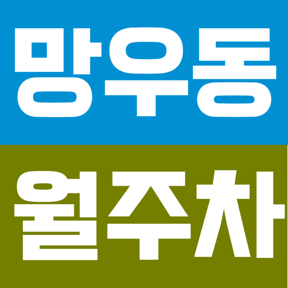망우동 월주차 | 망우동에서 24시간 이용 가능한 월주차, 실제 조건 기준으로 보면 대표 이미지