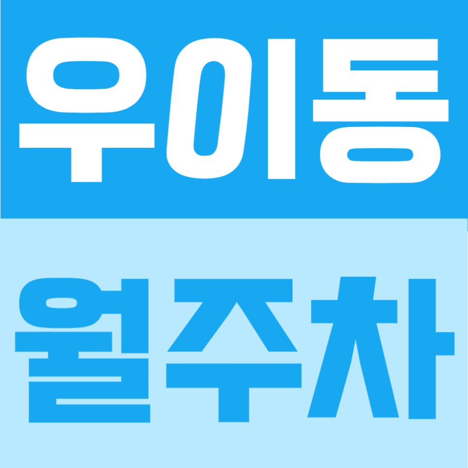 우이동 월주차 | 솔밭공원역 도보 4분, 월 10만원의 365일 24시간 이용가능한 단일주차 자주식 주차장 대표 이미지