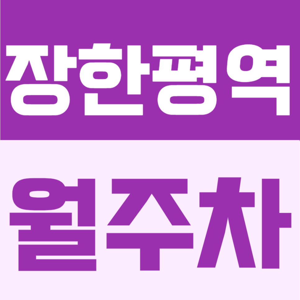 장한평역 월주차 | 1번출구 도보 3분, 월 10만원의 연중무휴 24시간 자유이용 가능한 주차장 대표 이미지