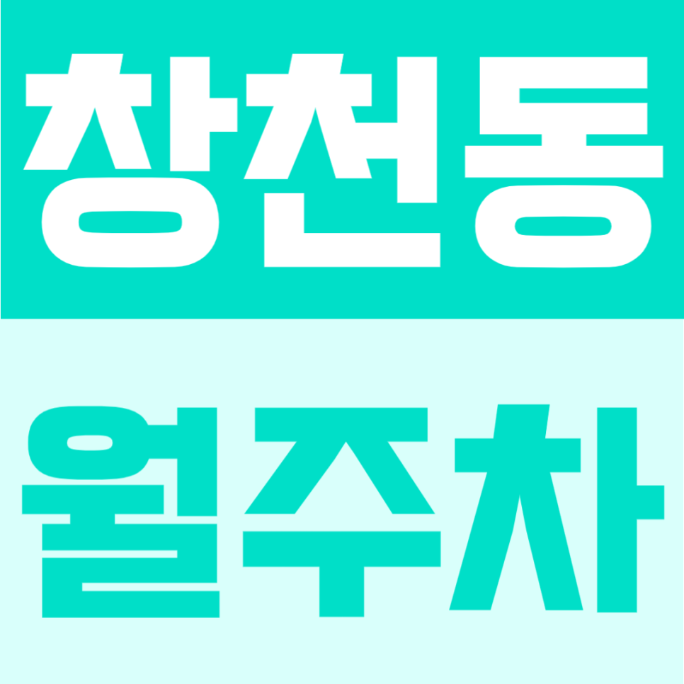 창천동 월주차 | 신촌역 인근, 월 10만원대 중반의 단일주차로 편리한 24시간 이용 가능한 월주차 대표 이미지