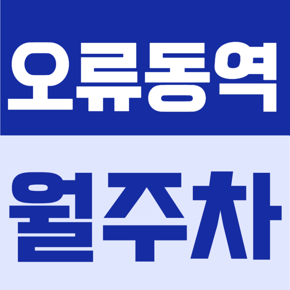 오류동역 월주차 | 월 13만원대 저렴하고 안전한 24시간 이용 가능한 오류동 생활권 주차장 대표 이미지
