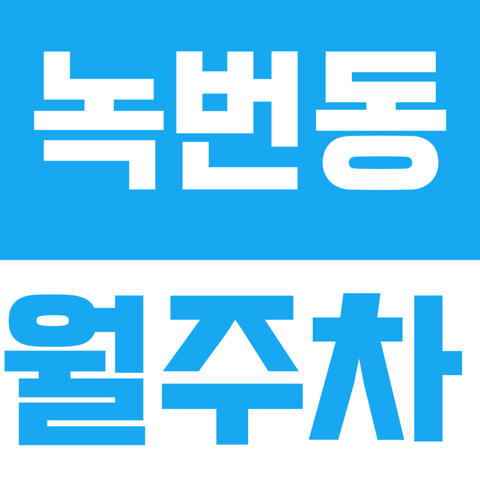 녹번동 월주차 | 녹번동 월주차 8만원? 커피 두 잔 값 아끼는 역대급 가성비 주차장 (평일 주간) 대표 이미지