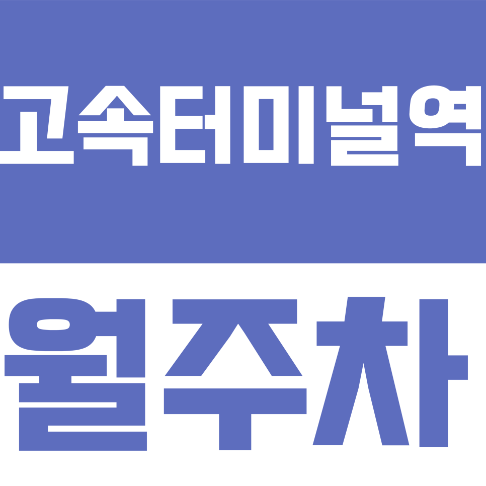 고속터미널역 월주차 | 강남/서초 주차비 실화? 고속터미널역세권 월 16만원대 고정 주차장 단독 공개 대표 이미지