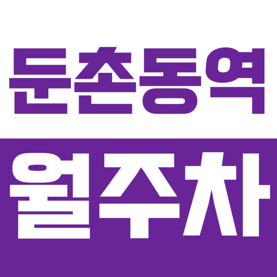 둔촌동역 월주차 | 출퇴근용 주차장을 찾으신다면? 평일 전용 자주식 지정 주차 서비스 안내 대표 이미지
