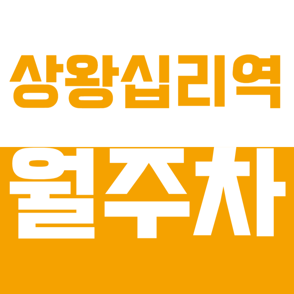 상왕십리역 월주차 | 도보 1분 초역세권! 출퇴근 고민 해결해 줄 안전한 주차 공간 대표 이미지