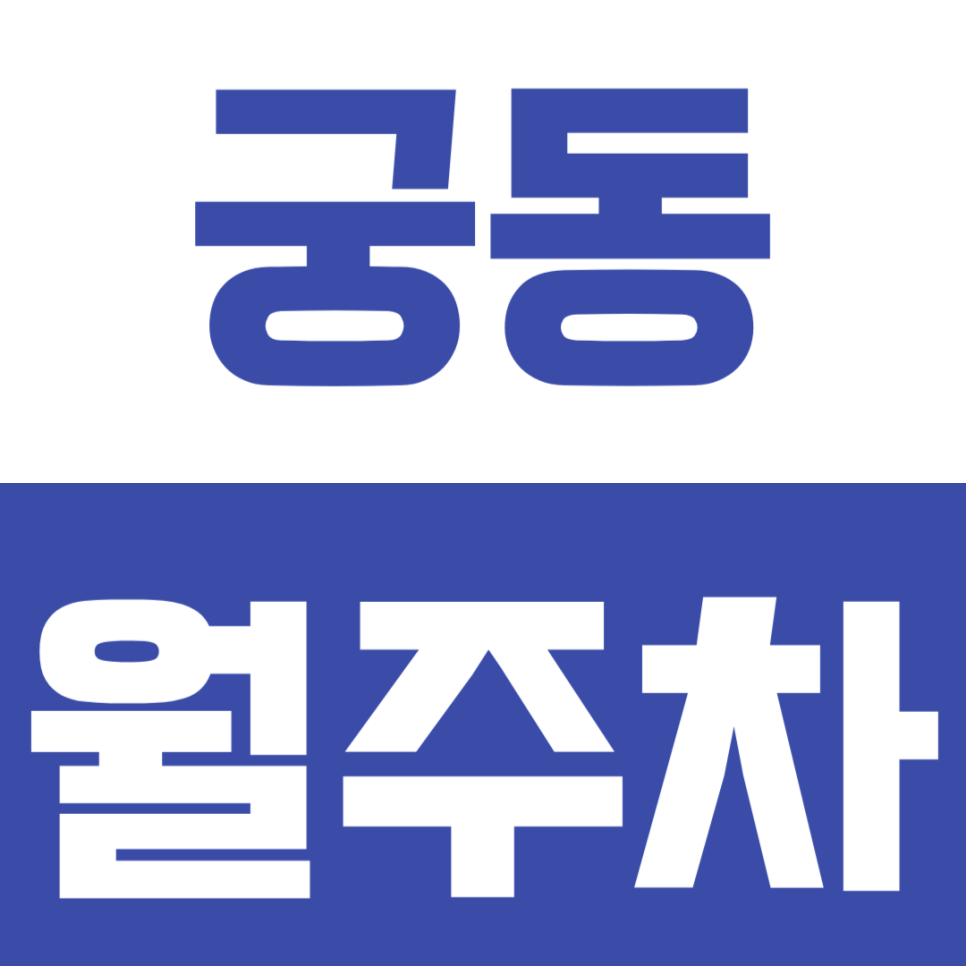 궁동 월주차 | 구로구 궁동 인근 직장인 필독 – 평일 09시~18시 가성비 주차장 안내 대표 이미지