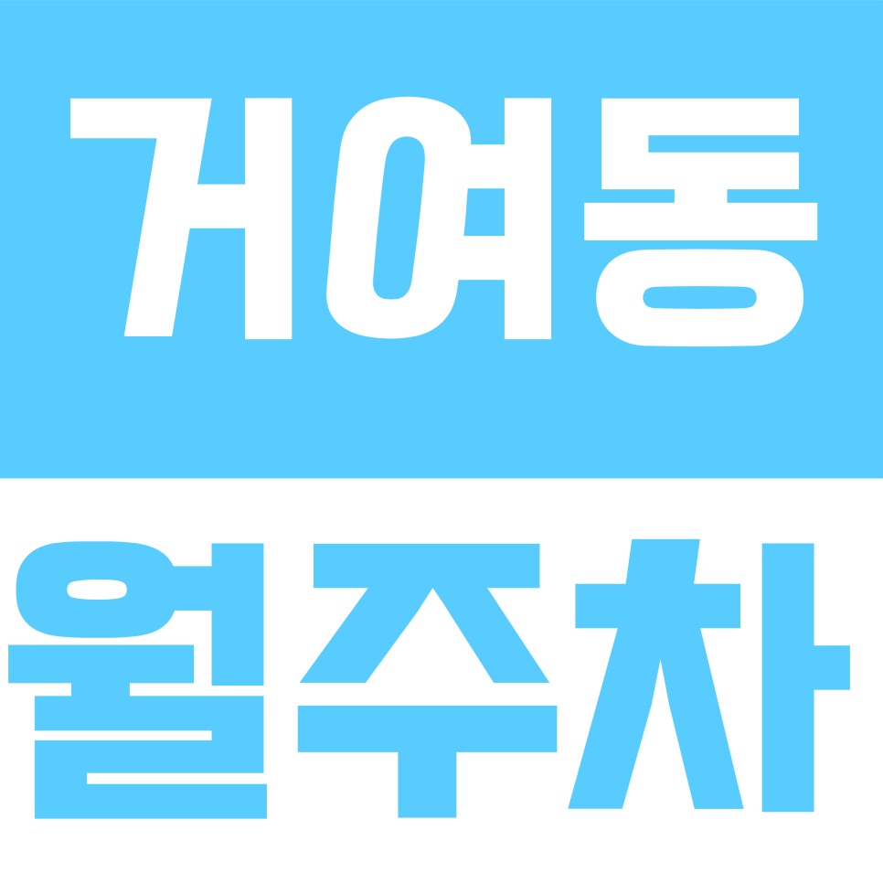 거여동 월주차 | 양산로 일대 거여역 도보권 월 12만 원대 24시간 기계식 주차장 대표 이미지