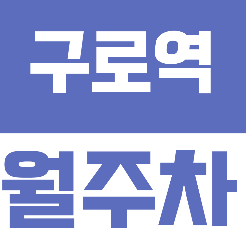 구로역 월주차 | 경인로 일대 전 차종 가능 쾌적한 지하 13만원 주차장 대표 이미지