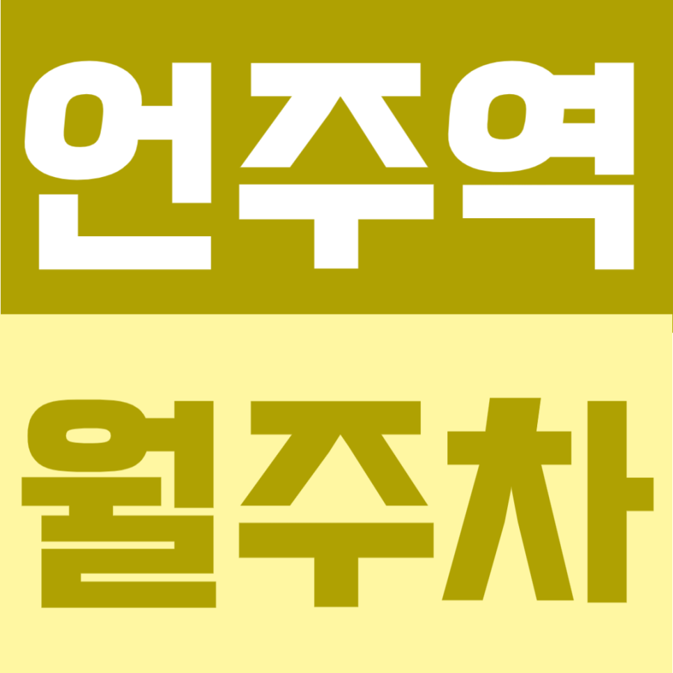 언주역 월주차 추천 | 1번출구 도보 3분, 강남 역세권에서 24시간 자유 입출차 가능한 단일주차 대표 이미지