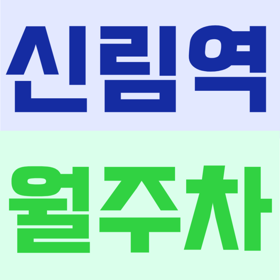 신림역 월주차 | 7번출구 도보 1분 초역세권에서 24시간 자유 이용 가능한 주차장 대표 이미지