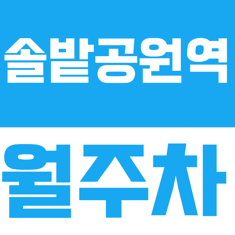 솔밭공원역 월주차 | 삼양로159가길 일대 단일주차 가능한 가성비 자주식 주차장 대표 이미지