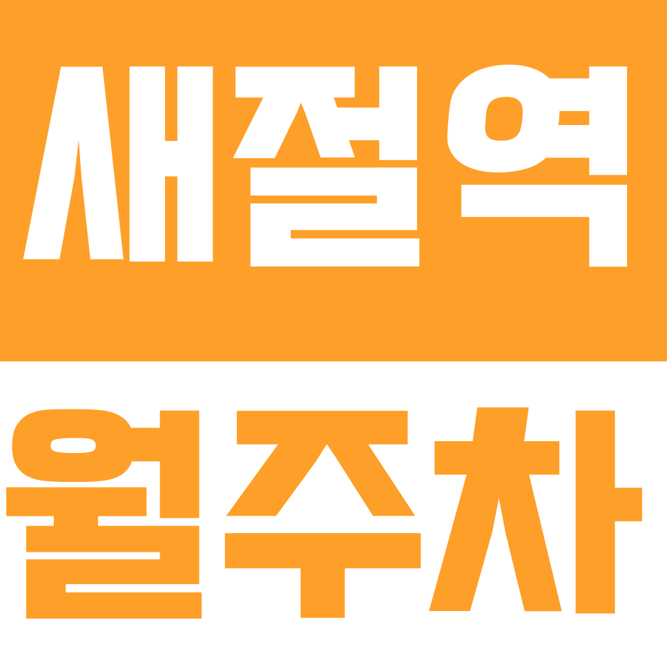 새절역 월주차 | 응암로 일대 주간제 → 전일제 변경! 월 13만원대 SUV 가능 자주식 주차장 대표 이미지