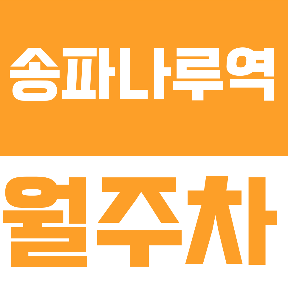 송파나루역 월주차 | 올림픽로32길 일대 주간제 → 전일제 변경! 대형차·SUV 가능한 평일 고정 지정석 주차장 대표 이미지