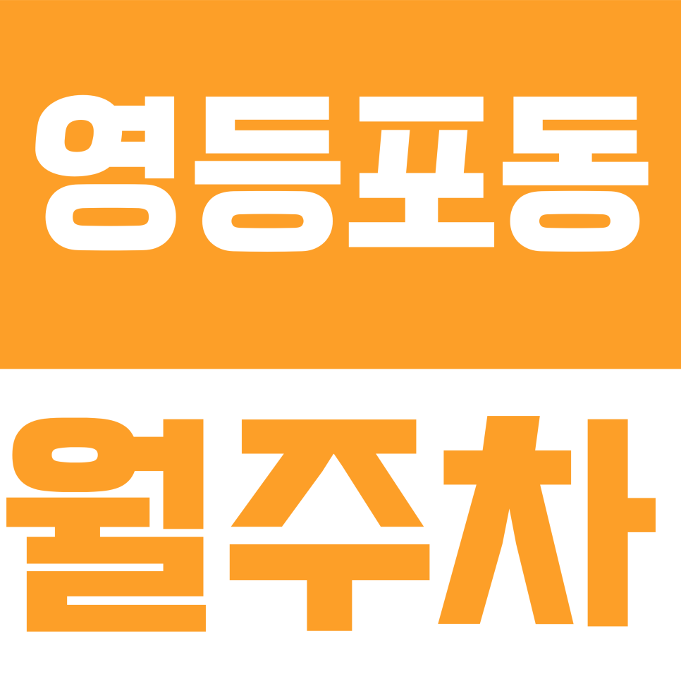 영등포동 월주차 | 영등포동 경인로 일대 주차난 해결사! 주말에도 주차 걱정 없는 전용석 안내 대표 이미지