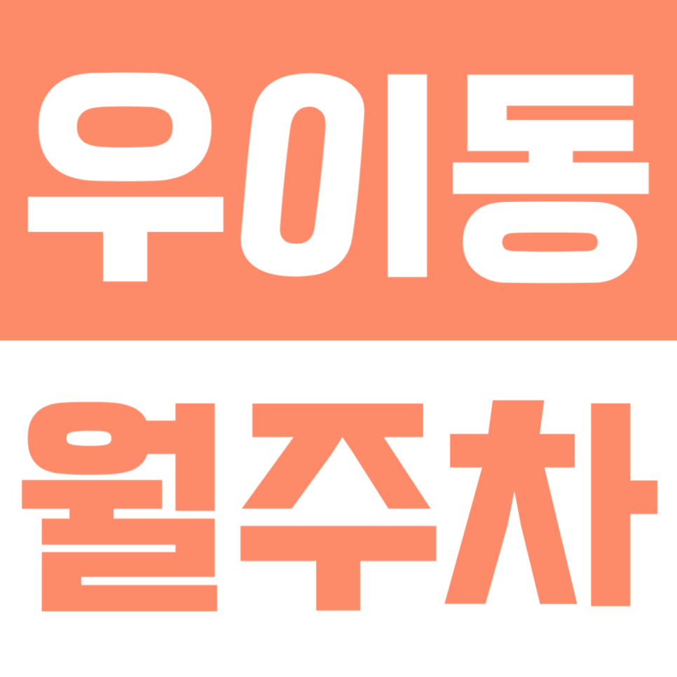 우이동 월주차 | 솔밭공원역 도보 4분 평일 주간 전용 초가성비 자주식 단일 주차장 대표 이미지