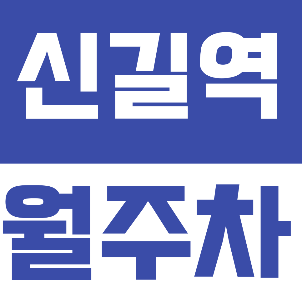 신길역 월주차 | 비바람·오염 걱정 끝! 내 차를 위한 가장 안전한 선택, 신길동 실내 기계식 월주차 대표 이미지