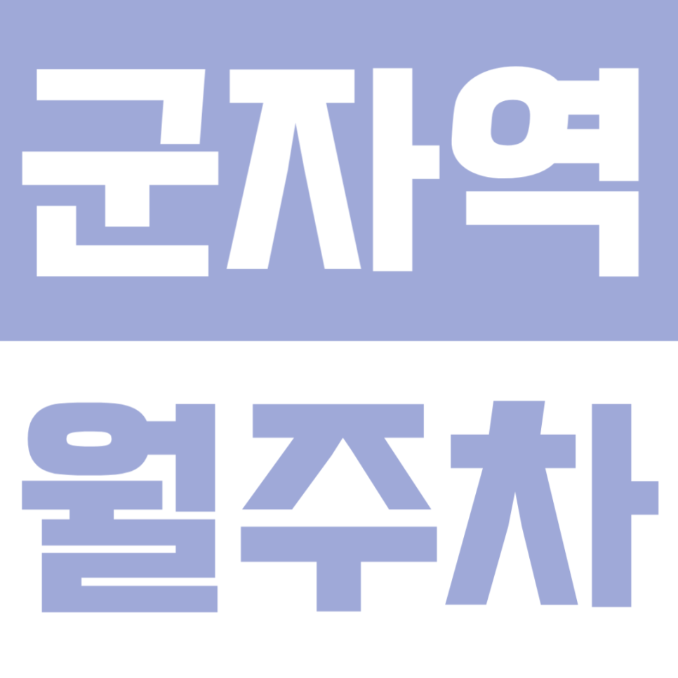 군자역 월주차 | 도보 1분 초초역세권 직장인 맞춤형 안심 주차공간 확보 안내 대표 이미지