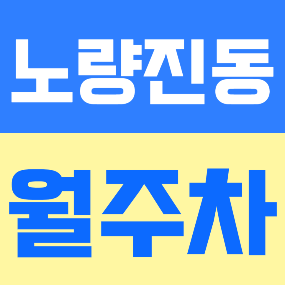 노량진동 월주차 | 6번 출구 도보 7분, 노량진에서 24시간 이용 가능한 자유입출차 주차장 안내 대표 이미지