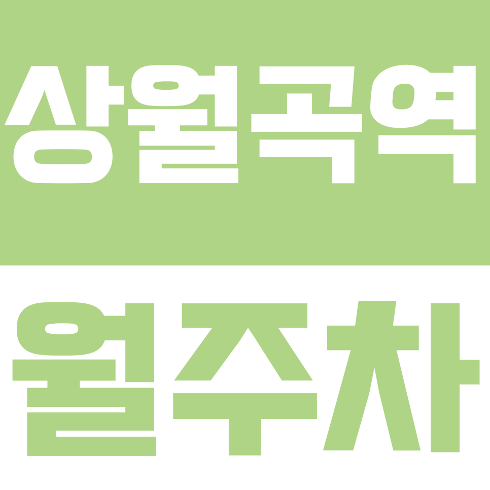 상월곡역 월주차 | 상월곡역 6호선 초역세권! 주택가 골목 대신 선택하는 '24시간 무제한' 월주차 명당 대표 이미지