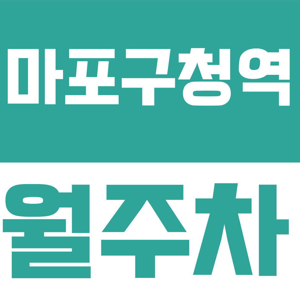 마포구청역 월주차 | 성산동 마포구청 인근 기계식 주차장 요금 안내 대표 이미지