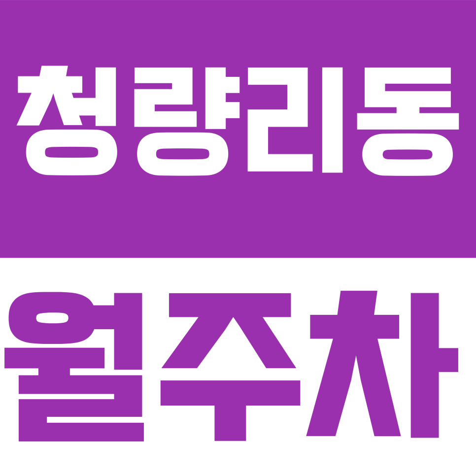 청량리동 월주차 | 청량리역 역세권 RV 가능 기계식 주차 정보 대표 이미지