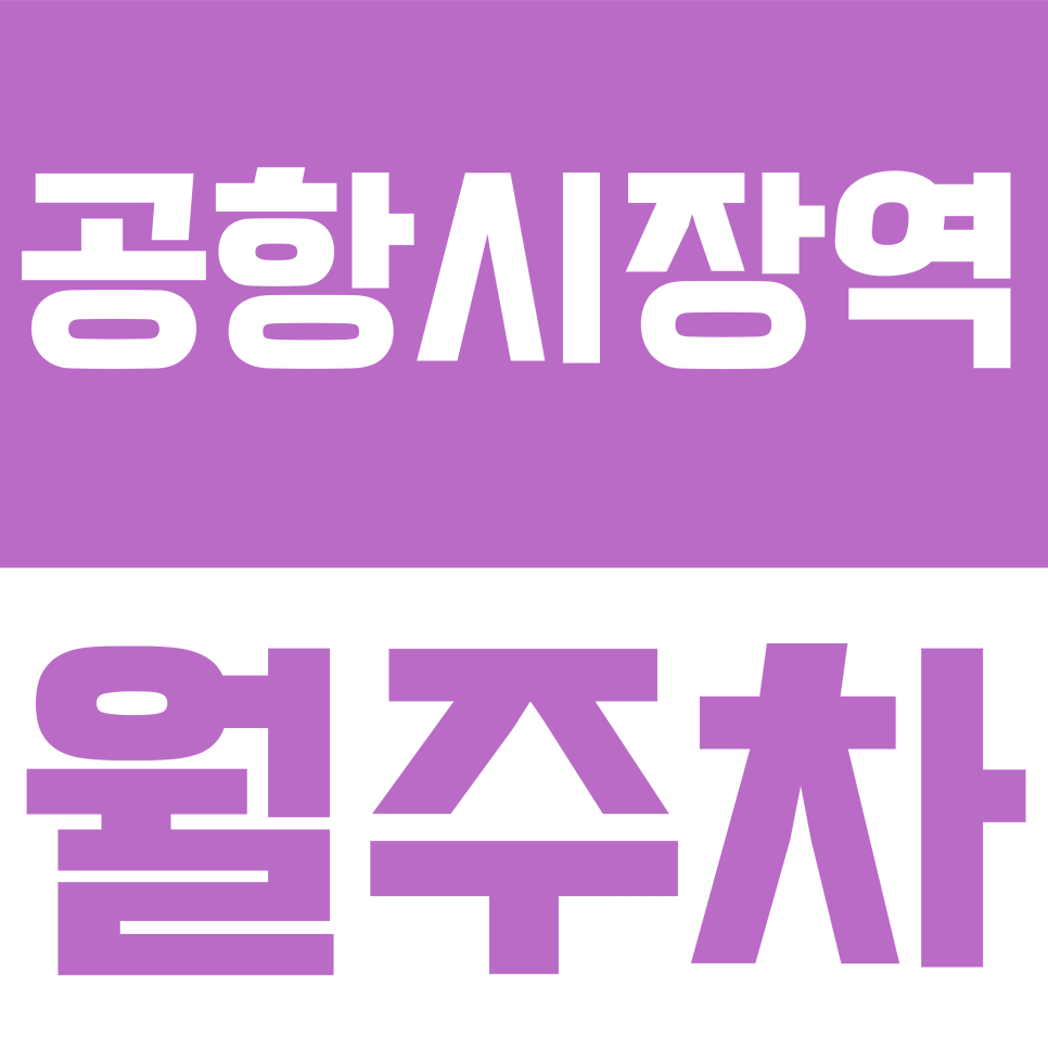 공항시장역 월주차 | "공항대로7길 월주차: 월 95,000원으로 확보하는 고정 주차 명당" 대표 이미지