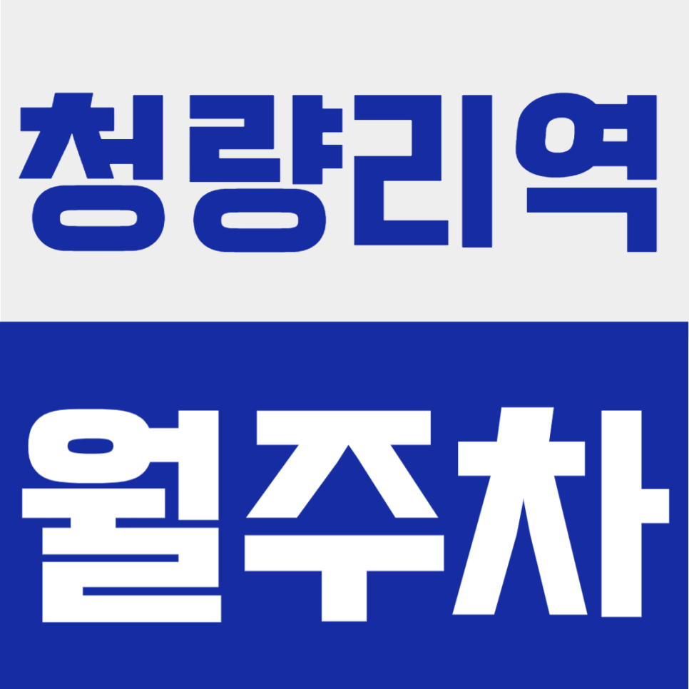 청량리역 월주차 | 환승거점 생활권에서 월10만원대 24시간 단일주차 대표 이미지