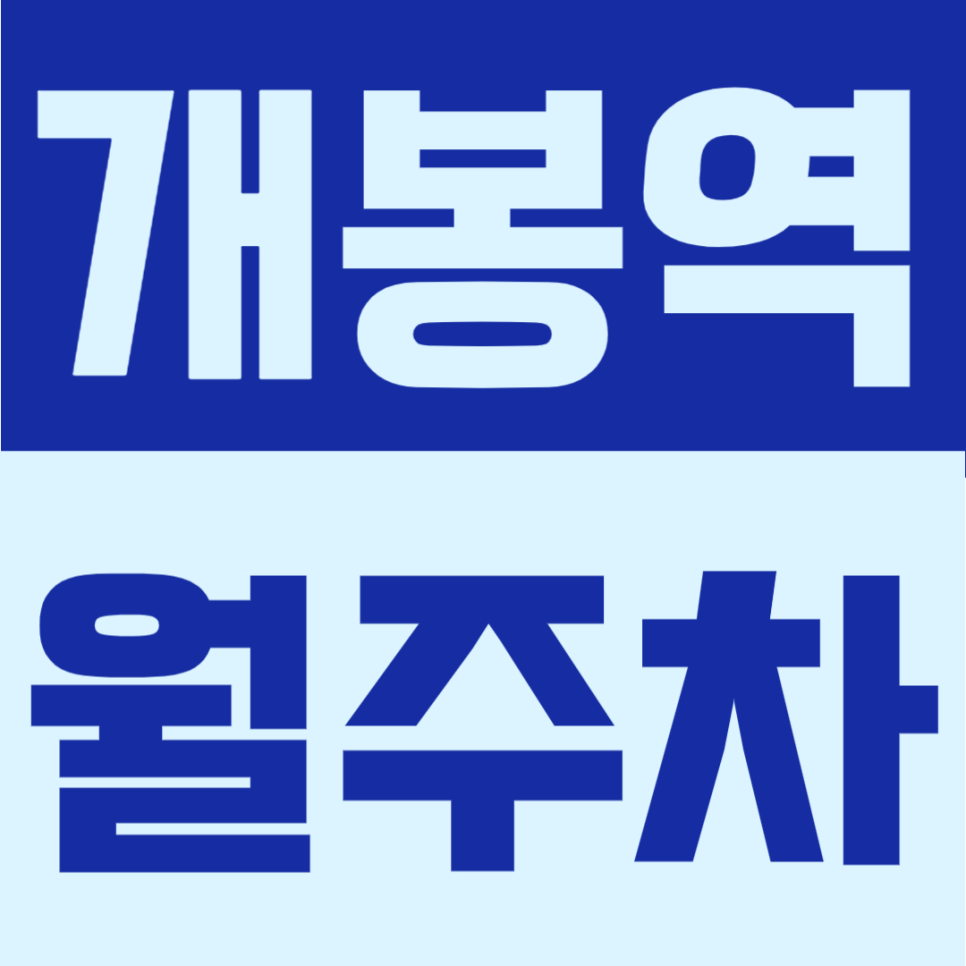 개봉역 월주차 | 개봉동 생활권에서 월 10만원대 RV차량까지 수용 가능한 24시간 단일주차 대표 이미지