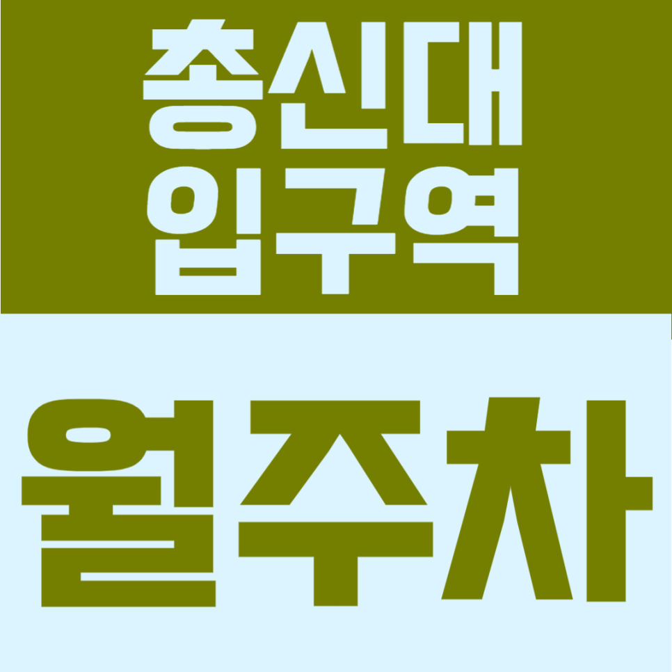 총신대입구역 월주차 | 이수역·총신대입구역 더블역세권, 도보 1분 초역세권 24시간 단일주차 대표 이미지