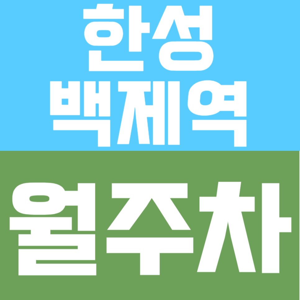 한성백제역 월주차 | 3번 출구 도보 30초 컷, 인근 직장인 최적화 스트레스 없는 자주식 빈자리 주차 안내 대표 이미지