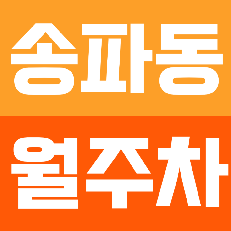 송파동 월주차 | 석촌역 도보 3분 초역세권 문콕 걱정 없는 단일 주차 서비스 대표 이미지