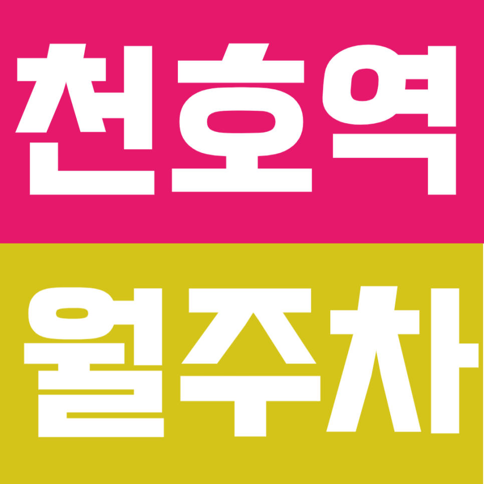 천호역 월주차 | 8번 출구 도보 3분 초역세권 대형 세단·SUV 가능한 24시간 자주식 주차 대표 이미지
