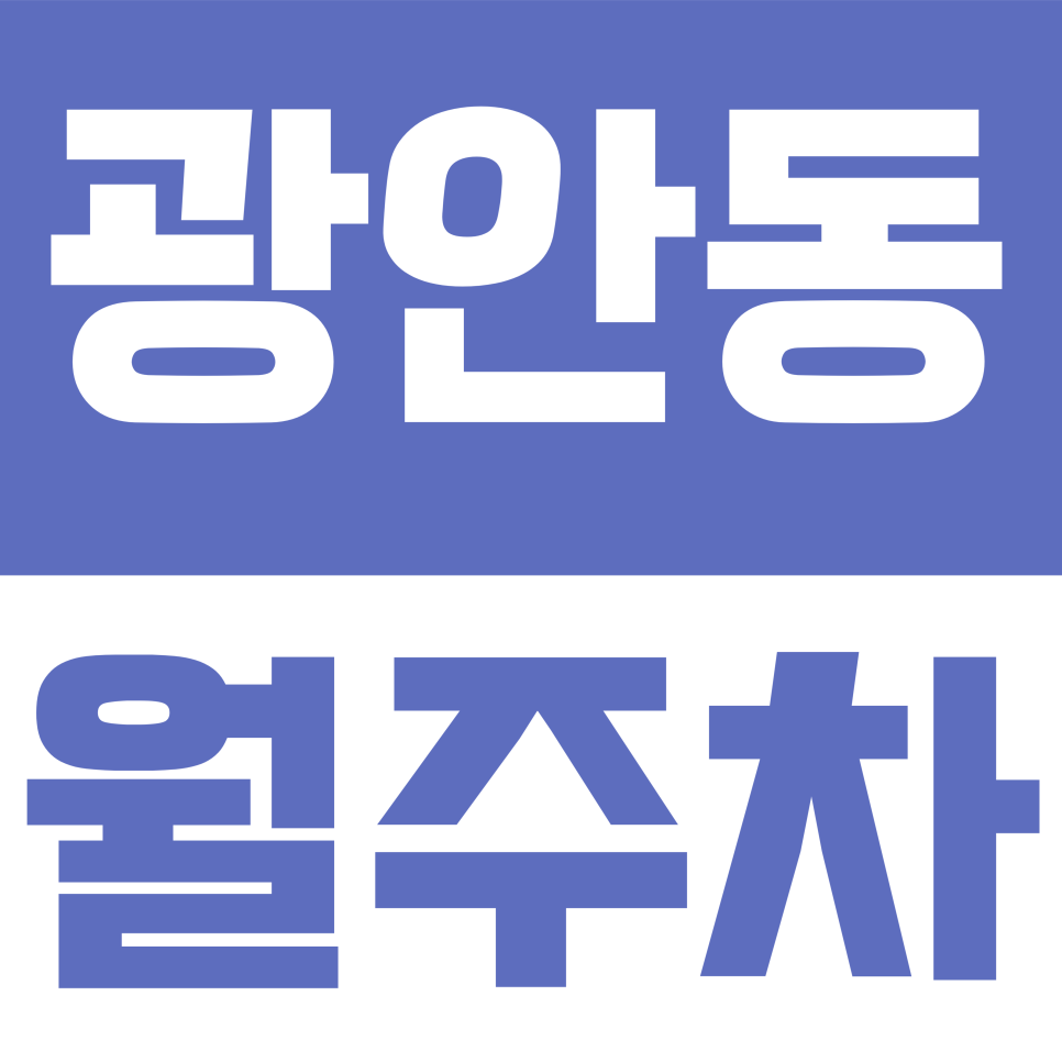 광안동 월주차 | 광안리 근처 월 13만 원대? 광안동 직장인·거주자 전용 월주차 자리 선점하기 대표 이미지