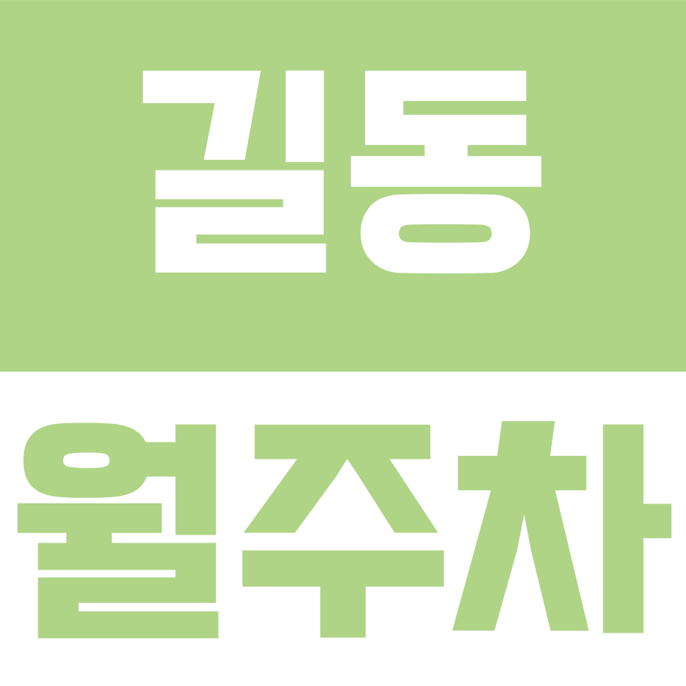 길동 월주차 | 강동구 길동역 5호선 인근, 언제든 입출차 가능한 24시 기계식 주차장 대표 이미지