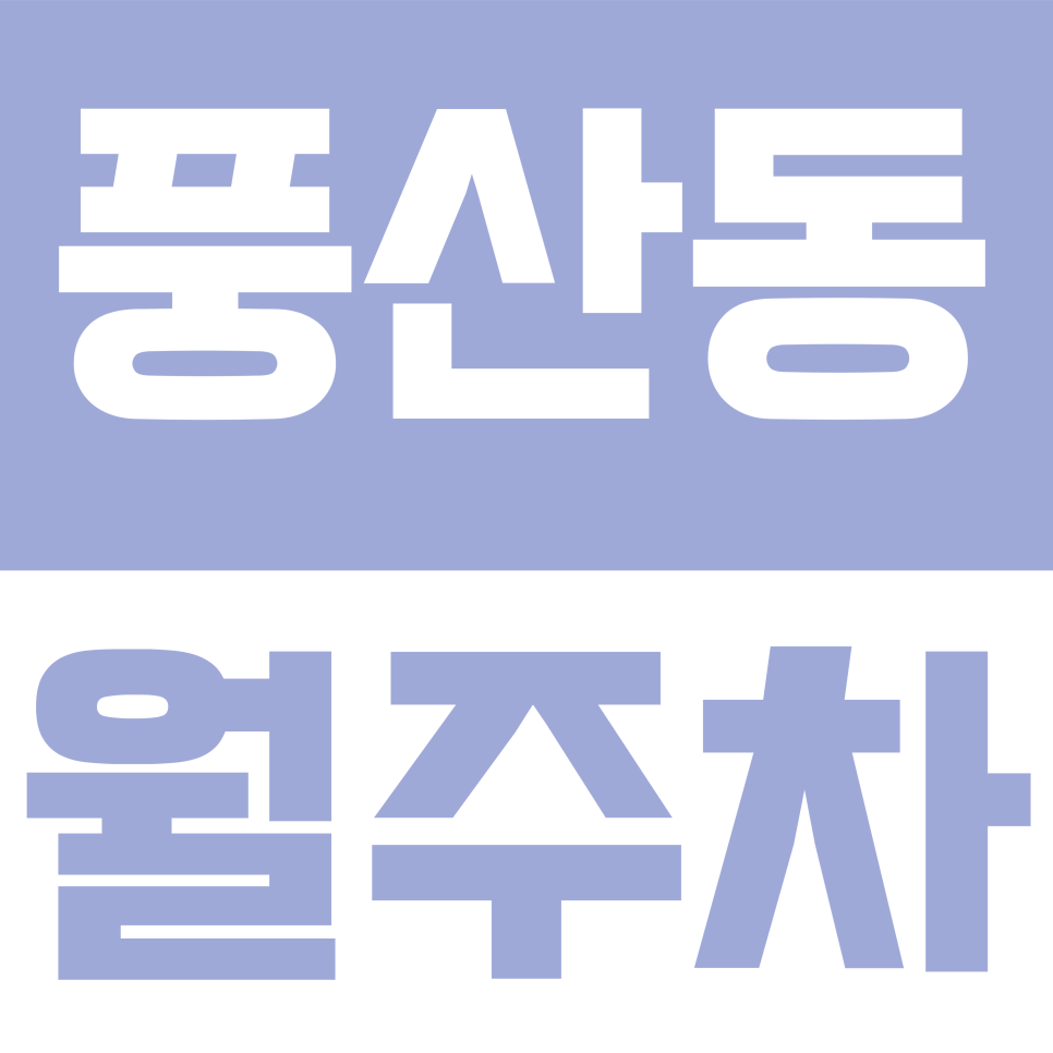 풍산동 월주차 | 하남시 풍산동 인근 1t 탑차 및 대형 차량 전용 주차 정보 대표 이미지