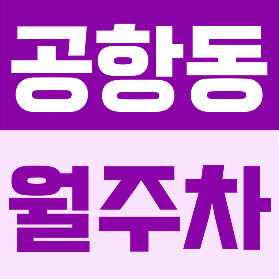 공항동 월주차 | 송정역 도보 4분, 6만원대 부담 적은 24시간 정기주차 대표 이미지