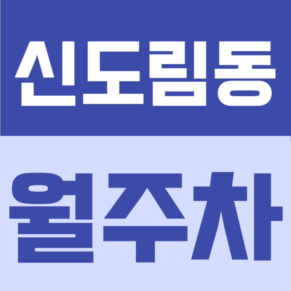 신도림동 월주차 | 구로역 도보 10분, 13만원대 부담 적은 24시간 정기주차 대표 이미지