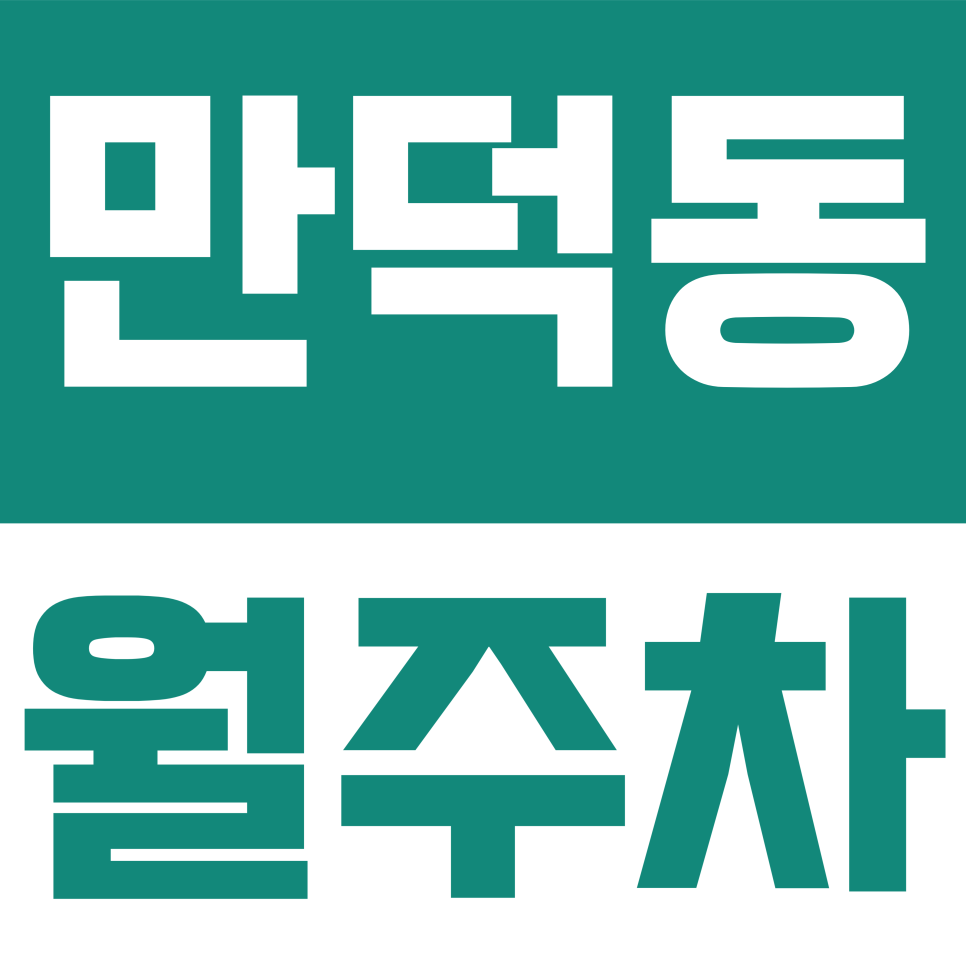 만덕동 월주차 | 부산 북구 만덕동 일대 6만 원대 24시간 자주식 주차장 대표 이미지