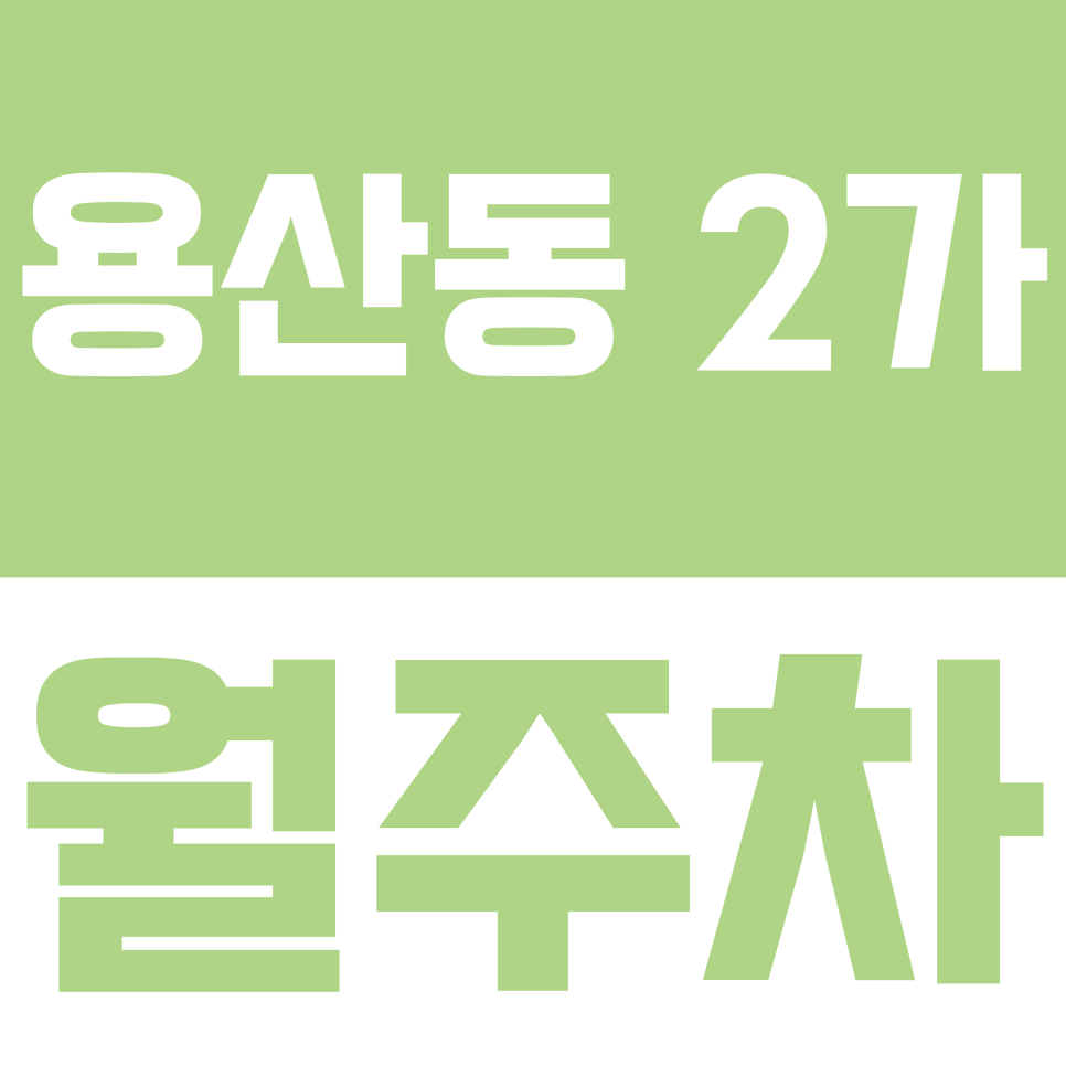 용산동 2가 월주차 | 골목 주차 이제 그만! 용산동2가 24시간 연중무휴 전용 주차공간 확보법 대표 이미지