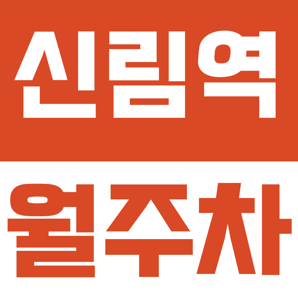 신림역 월주차 | 신림역 역세권 월주차 15만 원? 신림로 인근 가장 합리적인 주차 정보 대표 이미지