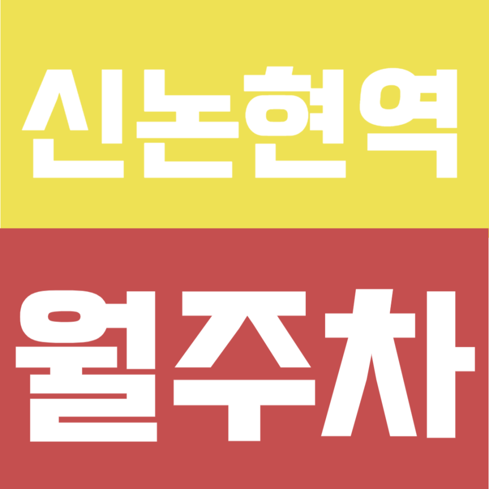 신논현역 월주차 | 강남대로 중심, 도보 1분 초역세권에서 바로 이용 가능한 24시간 정기주차 대표 이미지