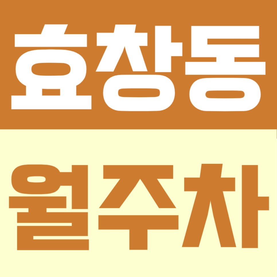 효창동 월주차 | 지정석으로 항상 같은 자리, 경차부터 SUV까지 가능한 24시간 자주식 주차장 대표 이미지