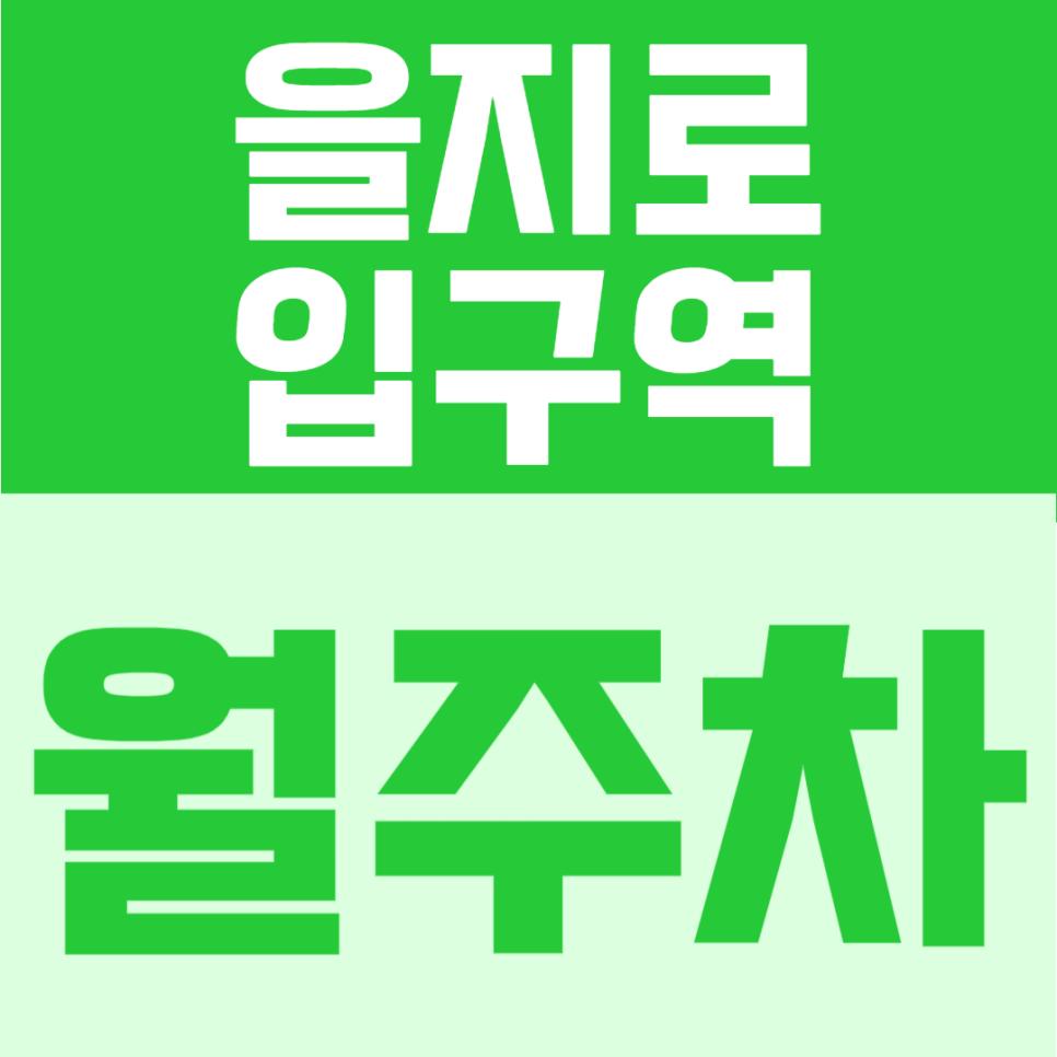 을지로입구역 월주차 | 6번 출구 도보 3분, 대로변 접근성 좋은 24시간 정기주차 대표 이미지