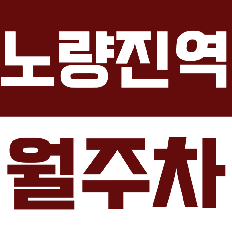 노량진역 월주차 | 노량진역 도보 6분 수험생·동작구청 직장인 추천, 실내 기계식으로 차량 보호 대표 이미지